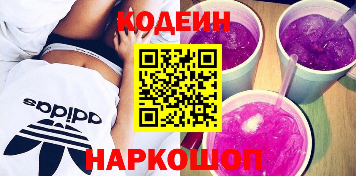 Семёнов  Кодеиновый сироп Lean Purple Drank  Кодеиновый сироп Lean Purple Drank  Вход с VPN 